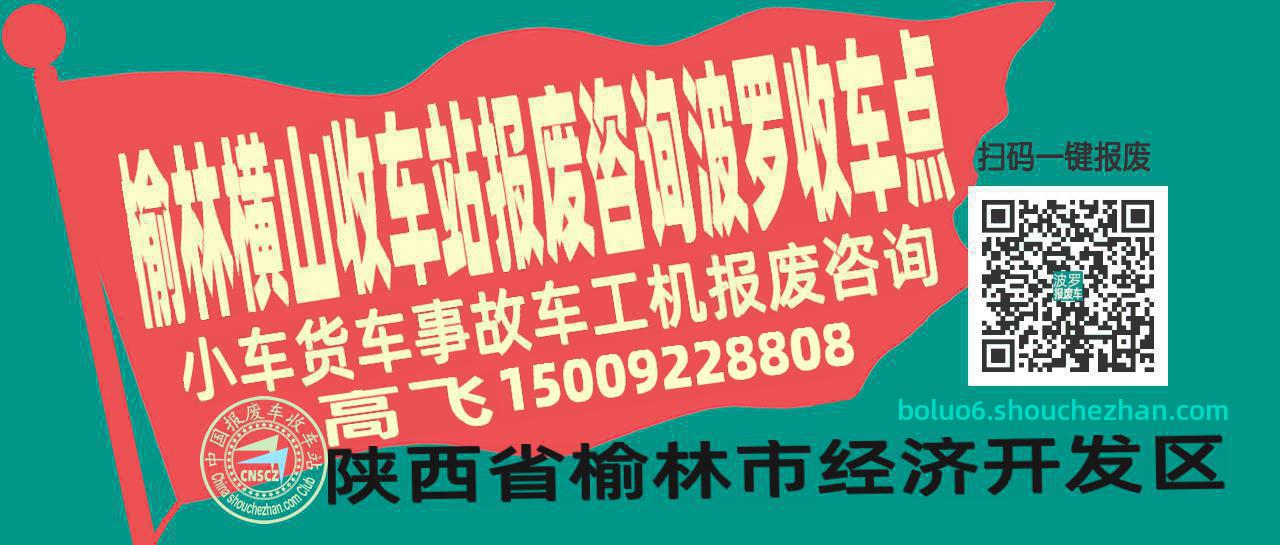 榆林横山报废车收车站波罗收车点